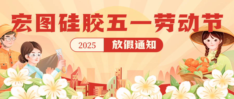 宏圖硅膠2025五一放假通知！